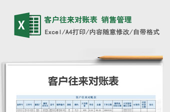 2021年客戶往來對賬表 銷售管理免費下載