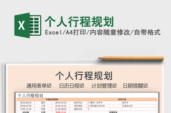 2021年個(gè)人行程規(guī)劃