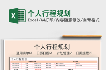 2021年個人行程規(guī)劃
