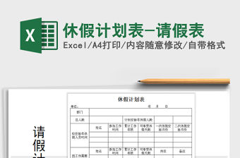 2022年休假計劃表-請假表免費下載