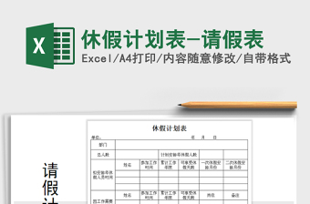 2022年休假計(jì)劃表-請假表免費(fèi)下載