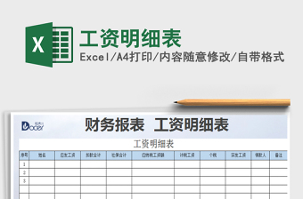 2022年工資明細表免費下載