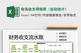 2021年財(cái)務(wù)收支明細(xì)表（自動(dòng)統(tǒng)計(jì)）