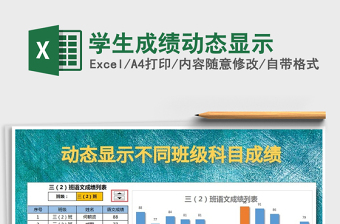 2021年學(xué)生成績動(dòng)態(tài)顯示免費(fèi)下載