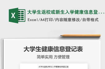 2021年大學生返校或新生入學健康信息登記表