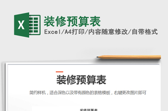 2022年裝修預(yù)算表免費(fèi)下載