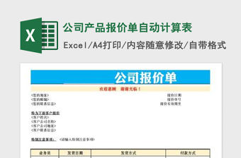 2021年公司產品報價單自動計算表免費下載
