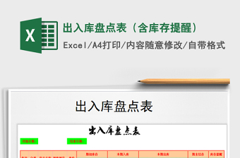 2022年出入庫盤點(diǎn)表（含庫存提醒）免費(fèi)下載