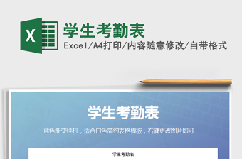 2021年學(xué)生考勤表免費(fèi)下載