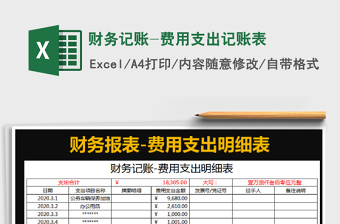 2021年財(cái)務(wù)記賬-費(fèi)用支出記賬表