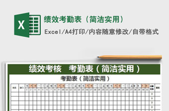 2022年績效考勤表（簡潔實用）