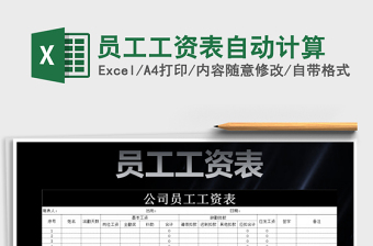 2021年員工工資表自動計算免費下載
