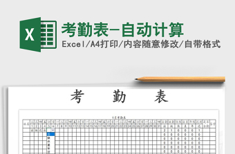 2022年考勤表-自動計算