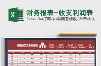 2022年財(cái)務(wù)報(bào)表-收支利潤表免費(fèi)下載
