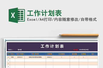 2021年工作計(jì)劃表免費(fèi)下載