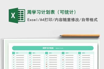 2022年周學(xué)習(xí)計(jì)劃表（可統(tǒng)計(jì)）