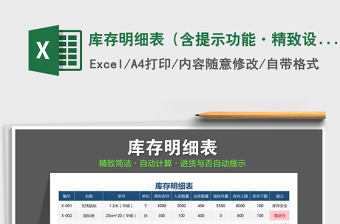 2022年庫存明細(xì)表（含提示功能·精致設(shè)計(jì)）免費(fèi)下載