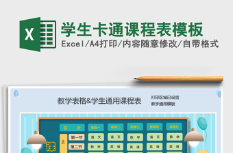 2021年學(xué)生卡通課程表模板