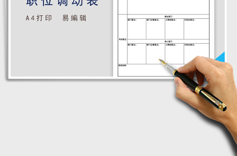 2022年職位調(diào)動申請表
