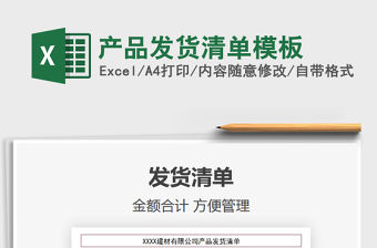 2021年產品發貨清單模板