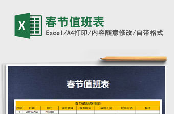 2021年春節(jié)值班表免費(fèi)下載