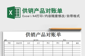 2021年供銷產(chǎn)品對賬單免費(fèi)下載