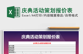 2021年慶典活動策劃報價表免費下載