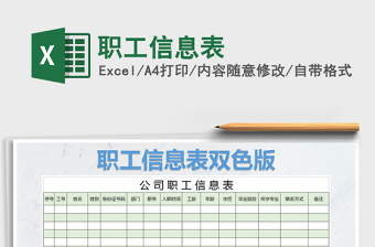 2022年職工信息表免費下載