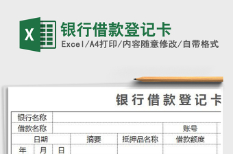 2021年銀行借款登記卡免費下載