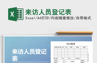 2022年來訪人員登記表