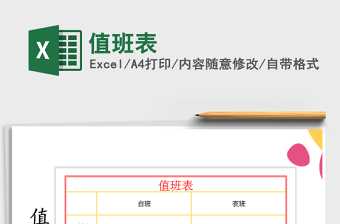 2021年值班表免費(fèi)下載