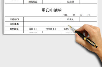 2021年用印申請單免費下載