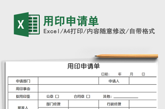 2021年用印申請單免費下載