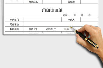 2021年用印申請單免費下載