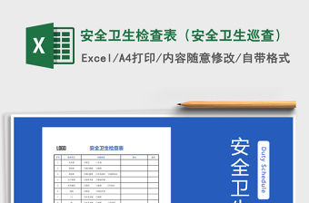 2022年安全衛(wèi)生檢查表（安全衛(wèi)生巡查）免費下載