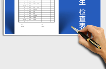 2022年安全衛(wèi)生檢查表（安全衛(wèi)生巡查）免費下載