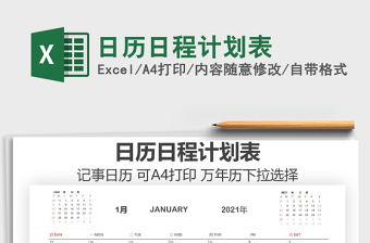2021年日歷日程計(jì)劃表
