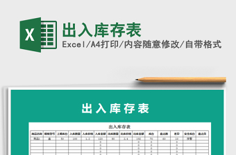 2021年出入庫存表