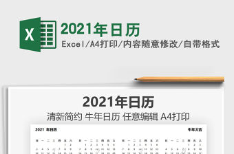 2021年日歷