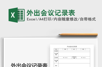 2021年外出會議記錄表