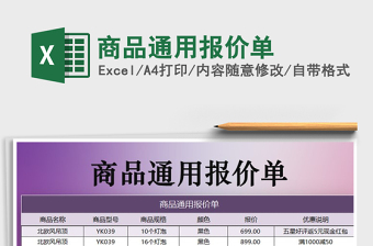 2021年商品通用報價單