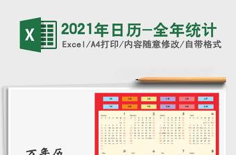 2021年日歷-全年統(tǒng)計(jì)