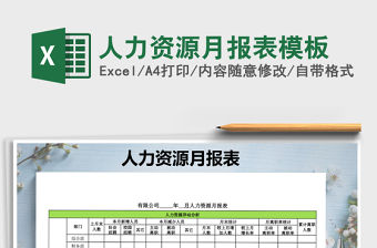 2022年人力資源月報表模板免費下載