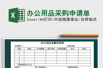 2022办公用品申请单(模板)