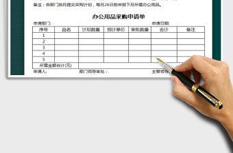 2022年辦公用品采購申請單免費(fèi)下載