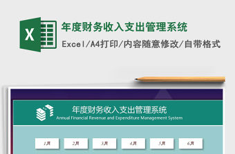 2021年年度財務收入支出管理系統
