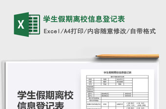 2021年學(xué)生假期離校信息登記表