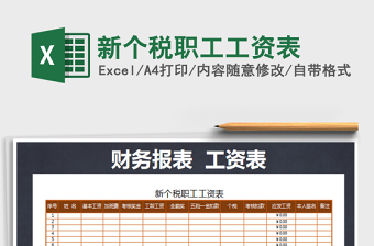 2021年新個稅職工工資表免費下載