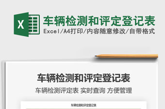 2021年車輛檢測(cè)和評(píng)定登記表