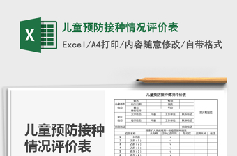 2021年兒童預防接種情況評價表